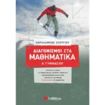 Διαγωνισμοί στα Μαθηματικά Α΄ Γυμνασίου