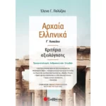 Αρχαία Ελληνικά Γ΄ Λυκείου: Κριτήρια αξιολόγησης – Σύμφωνα με τον νέο τρόπο εξέτασης με βάση τη νέα ύλη