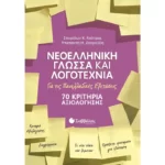 Νεοελληνική Γλώσσα και Λογοτεχνία για τις Πανελλαδικές Εξετάσεις: 70 Κριτήρια Αξιολόγησης
