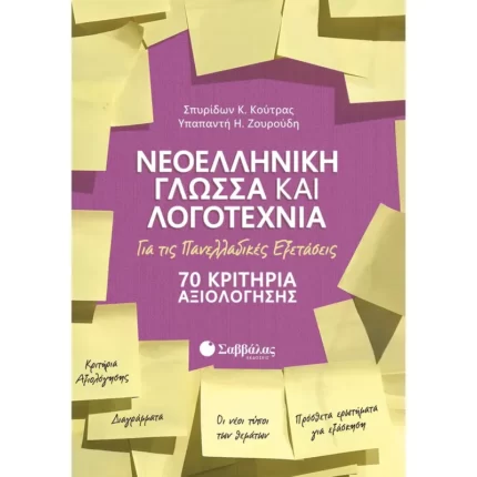 Νεοελληνική Γλώσσα και Λογοτεχνία για τις Πανελλαδικές Εξετάσεις: 70 Κριτήρια Αξιολόγησης