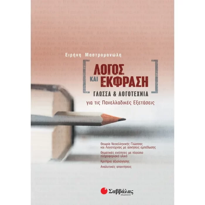 Λόγος και Έκφραση: Γλώσσα και Λογοτεχνία για τις Πανελλαδικές Εξετάσεις