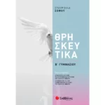 Θρησκευτικά Β΄ Γυμνασίου