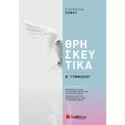 Θρησκευτικά Β΄ Γυμνασίου