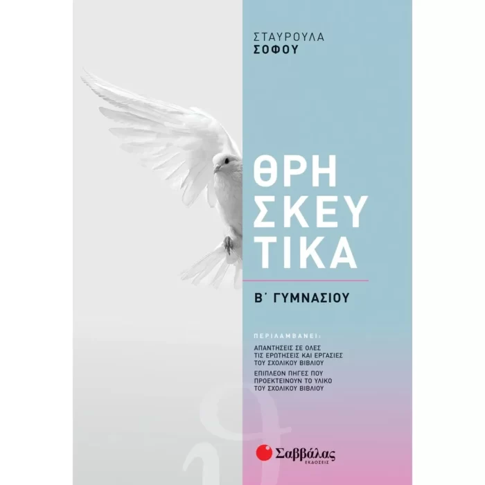 Θρησκευτικά Β΄ Γυμνασίου