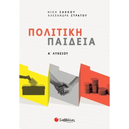 Πολιτική Παιδεία Α΄ Λυκείου