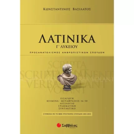 Λατινικά Γ΄ Λυκείου (Βασιλάτος)