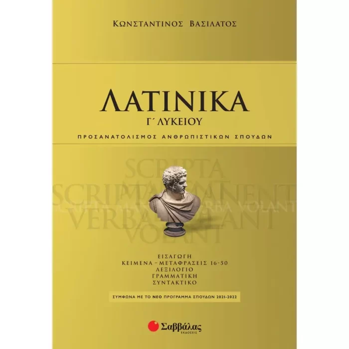 Λατινικά Γ΄ Λυκείου (Βασιλάτος)