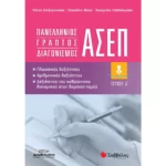 Πανελλήνιος γραπτός διαγωνισμός ΑΣΕΠ: Γλωσσικές δεξιότητες, Αριθμητικές Δεξιότητες, Δεξιότητες του ανθρώπινου δυναμικού στον δημόσιο τομέα Α΄ τεύχος