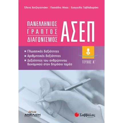 Πανελλήνιος γραπτός διαγωνισμός ΑΣΕΠ: Γλωσσικές δεξιότητες, Αριθμητικές Δεξιότητες, Δεξιότητες του ανθρώπινου δυναμικού στον δημόσιο τομέα Α΄ τεύχος