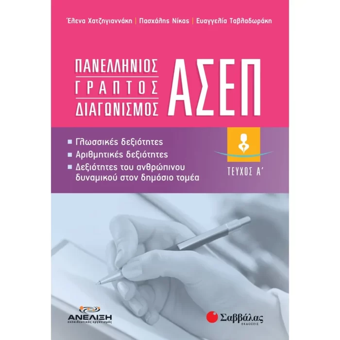 Πανελλήνιος γραπτός διαγωνισμός ΑΣΕΠ: Γλωσσικές δεξιότητες, Αριθμητικές Δεξιότητες, Δεξιότητες του ανθρώπινου δυναμικού στον δημόσιο τομέα Α΄ τεύχος