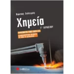 Χημεία Γ΄ Λυκείου: Πρόσθετη ύλη 2021-2022 | Επαναληπτικά θέματα σε όλα τα κεφάλαια (Σαλτερής)