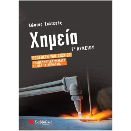Χημεία Γ΄ Λυκείου: Πρόσθετη ύλη 2021-2022 | Επαναληπτικά θέματα σε όλα τα κεφάλαια (Σαλτερής)