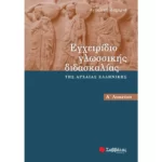 Εγχειρίδιο γλωσσικής διδασκαλίας της αρχαίας Ελληνικής Α΄ Λυκείου