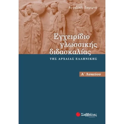Εγχειρίδιο γλωσσικής διδασκαλίας της αρχαίας Ελληνικής Α΄ Λυκείου