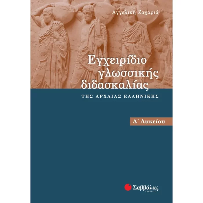 Εγχειρίδιο γλωσσικής διδασκαλίας της αρχαίας Ελληνικής Α΄ Λυκείου