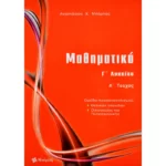 Μαθηματικά Γ΄ Λυκείου Θετικών σπουδών Α΄ τεύχος (Μπάρλας)