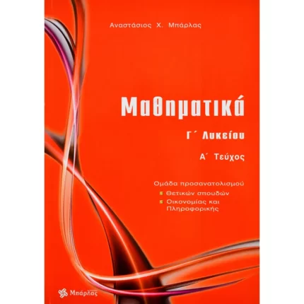 Μαθηματικά Γ΄ Λυκείου Θετικών σπουδών Α΄ τεύχος (Μπάρλας)