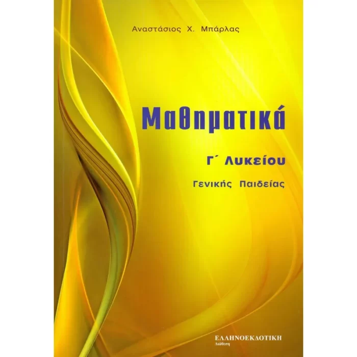 Μαθηματικά Γ΄ Λυκείου Γενικής Παιδείας (Μπάρλας)
