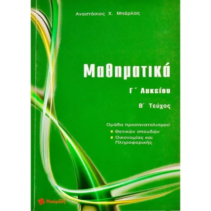 Μαθηματικά Γ΄ Λυκείου Θετικών σπουδών Β΄ τεύχος (Μπάρλας)