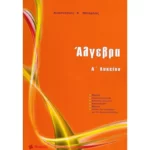 Άλγεβρα Α’ Λυκείου (Μπάρλας)