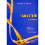 Γεωμετρία Α’ Λυκείου (Μπάρλας)