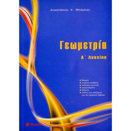 Γεωμετρία Α’ Λυκείου (Μπάρλας)