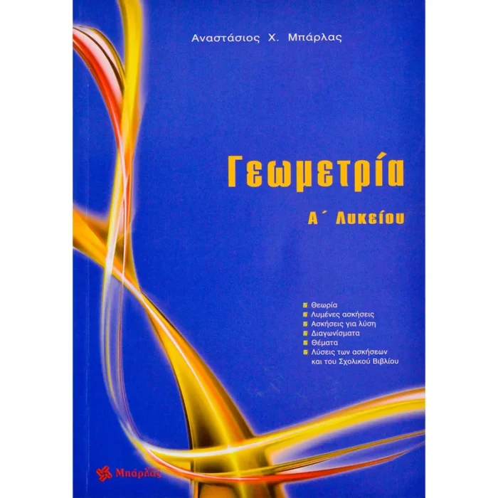 Γεωμετρία Α’ Λυκείου (Μπάρλας)