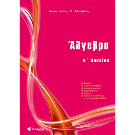 Άλγεβρα B΄ Λυκείου (Μπάρλας)