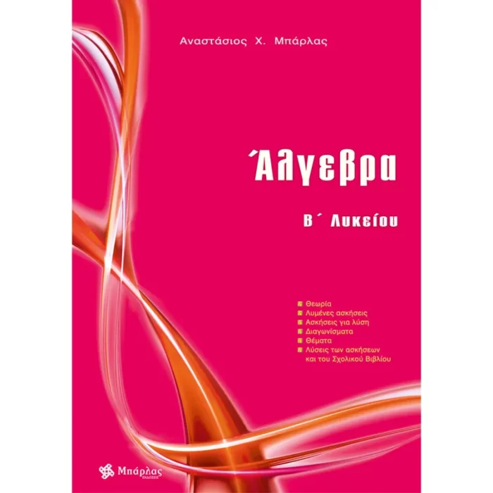 Άλγεβρα B΄ Λυκείου (Μπάρλας)