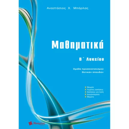 Μαθηματικά B΄ Λυκείου Θετικών σπουδών (Μπάρλας)