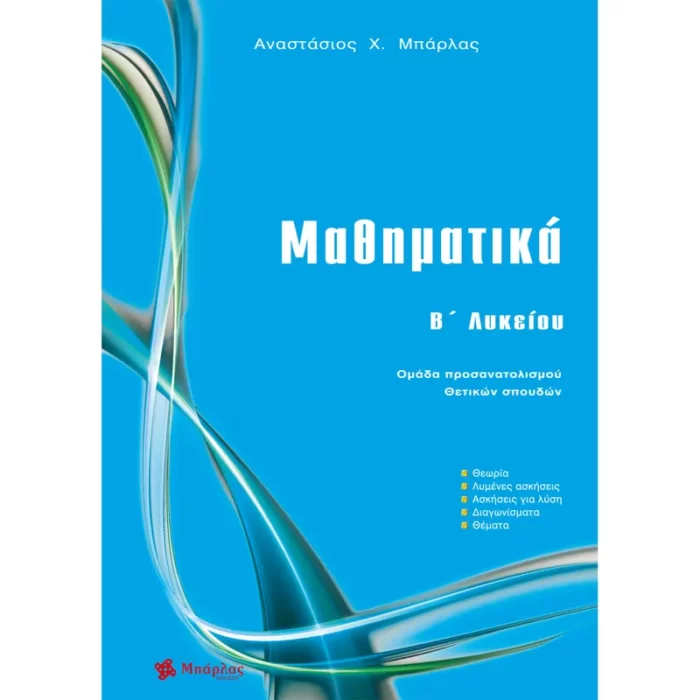 Μαθηματικά B΄ Λυκείου Θετικών σπουδών (Μπάρλας)