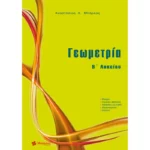 Γεωμετρία Β΄ Λυκείου (Μπάρλας)