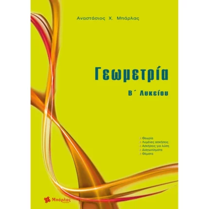 Γεωμετρία Β΄ Λυκείου (Μπάρλας)