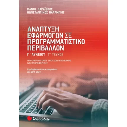 Ανάπτυξη Εφαρμογών σε Προγραμματιστικό Περιβάλλον Γ΄ Λυκείου Γ΄ τεύχος (Καραΐσκος-Καραμπής)