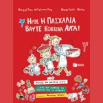 Ήρθε η Πασχαλιά, βάψτε κόκκινα αυγά!