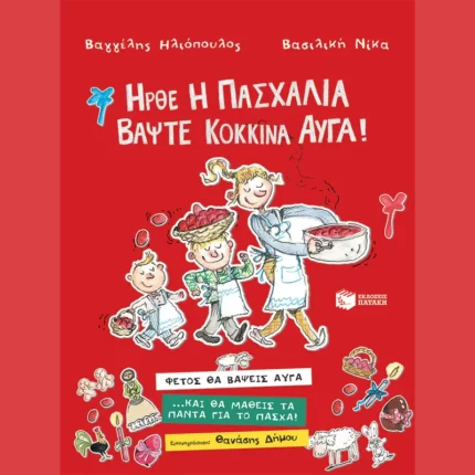 Ήρθε η Πασχαλιά, βάψτε κόκκινα αυγά!