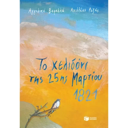 Το χελιδόνι της 25ης Μαρτίου 1821
