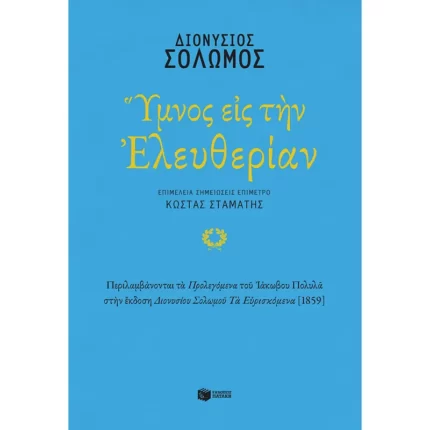 Ύμνος εις την Ελευθερίαν