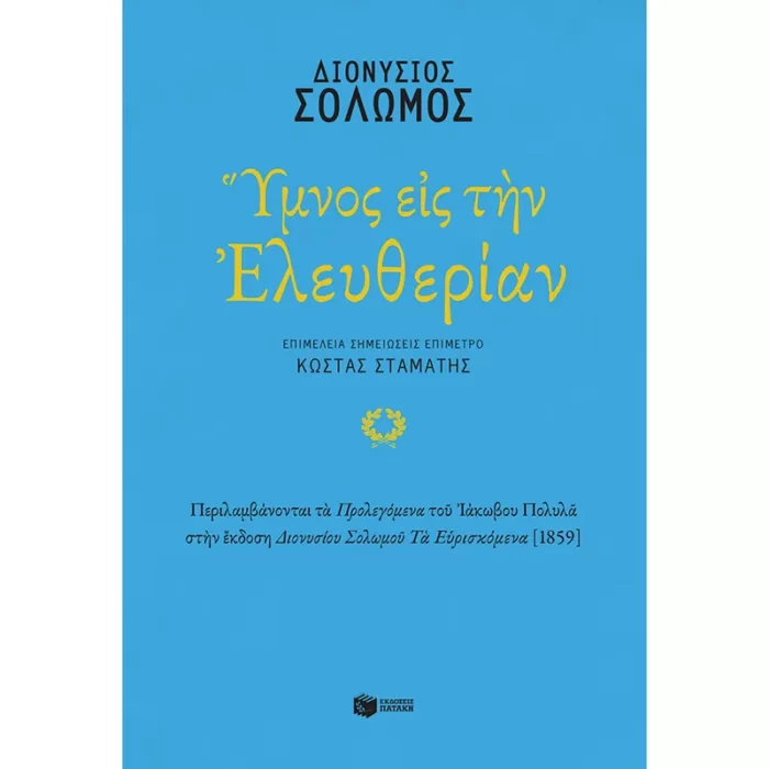 Ύμνος εις την Ελευθερίαν