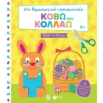 Κόβω και κολλάω - Ήρθε το Πάσχα 8 δημιουργικές χειροτεχνίες για μικρά παιδιά (Σειρά: Στο δημιουργικό νηπιαγωγείο)