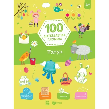 Πάσχα (Σειρά: 100 διασκεδαστικά παιχνίδια)