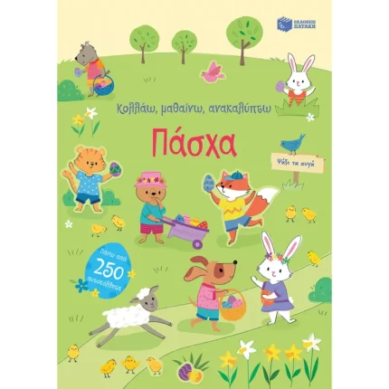 Πάσχα (Σειρά: Κολλάω, μαθαίνω, ανακαλύπτω)