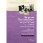 Κείμενα Νεοελληνικής Λογοτεχνίας Α΄ Γυμνασίου