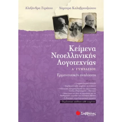 Κείμενα Νεοελληνικής Λογοτεχνίας Α΄ Γυμνασίου