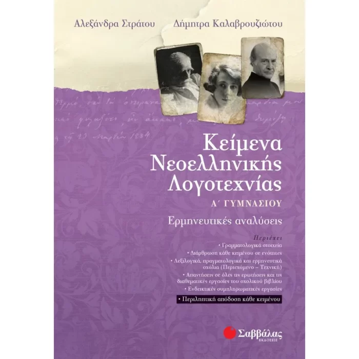 Κείμενα Νεοελληνικής Λογοτεχνίας Α΄ Γυμνασίου