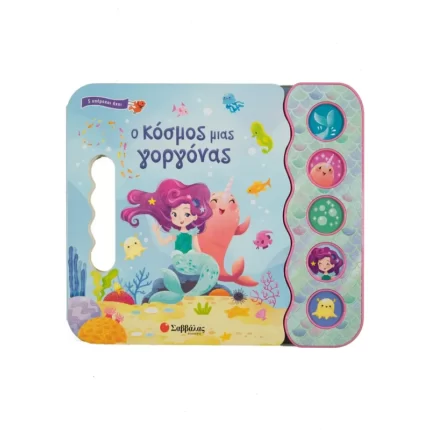 Ο κόσμος μιας γοργόνας-5 Υπέροχοι ήχοι