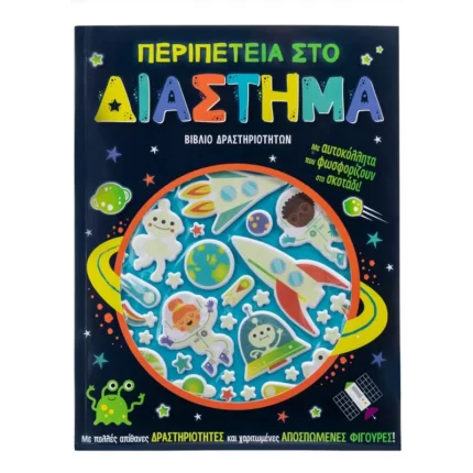 Περιπέτεια στο διάστημα-αυτοκόλλητα που φωσφορίζουν στο σκοτάδι