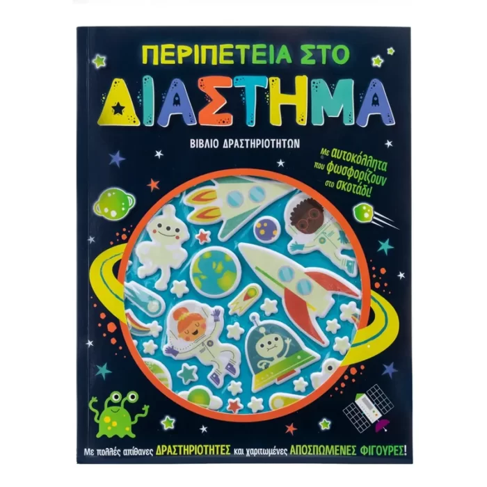 Περιπέτεια στο διάστημα-αυτοκόλλητα που φωσφορίζουν στο σκοτάδι