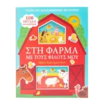 Στη φάρμα με τους φίλους μου - Παίζω με αποσπώμενες φιγούρες!