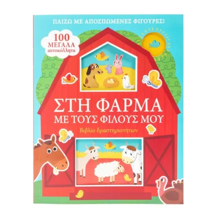 Στη φάρμα με τους φίλους μου - Παίζω με αποσπώμενες φιγούρες!